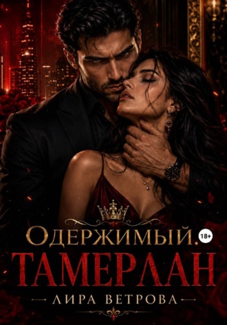 Лира Ветрова. Одержимый. Тамерлан