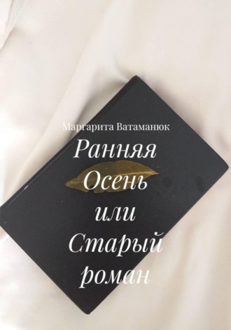 Ранняя jсень или cтарый роман. Маргарита Ватаманюк