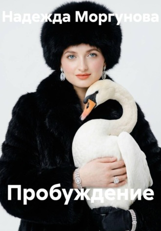 Надежда Моргунова. Пробуждение