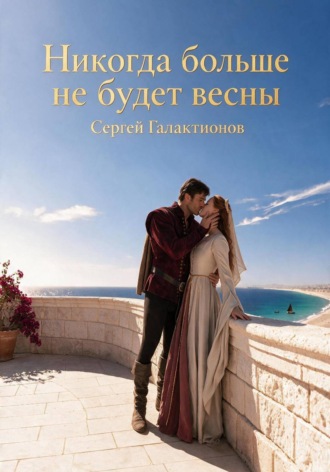 Сергей Галактионов. Никогда больше не будет весны