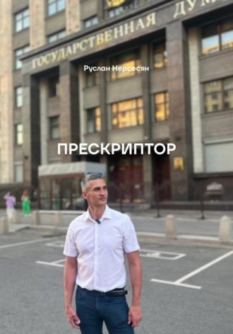 Руслан Нерсесян. Прескриптор