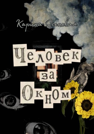 Человек за окном. Карина Есенская