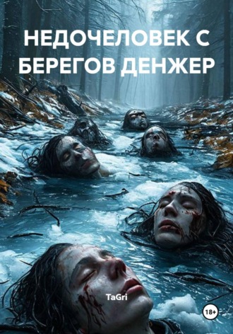 Недочеловек с берегов Денжер. TaGri
