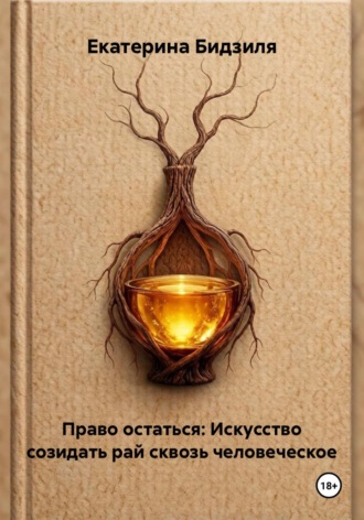 Екатерина Бидзиля. Право остаться: Искусство созидать рай сквозь человеческое