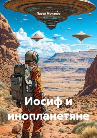 Павел Мочалов. Иосиф и инопланетяне