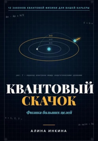 Квантовый скачок Физика больших целей. Алина Инкина