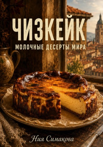 Ния Симакова. Чизкейк. Две тысячи лет пути