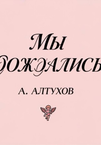 Мы дождались!. Арсений Алтухов