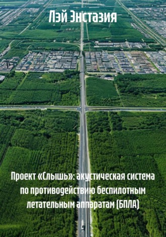 Проект «Слышь»: акустическая система по противодействию беспилотным летательным аппаратам (БПЛА). Лэй Энстазия