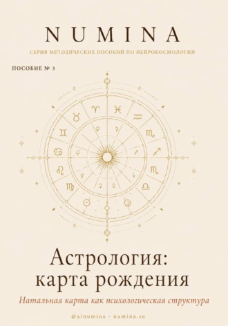 Numina Numina. Астрология: карта рождения