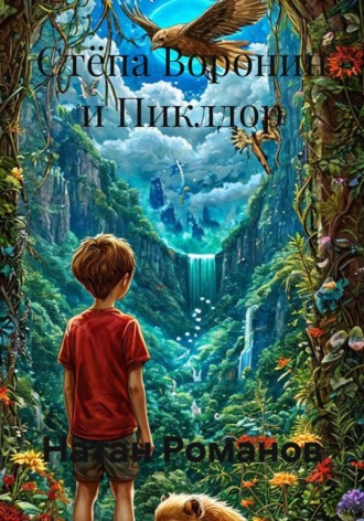 Натан Романов. Стёпа Воронин и Пиклдор.