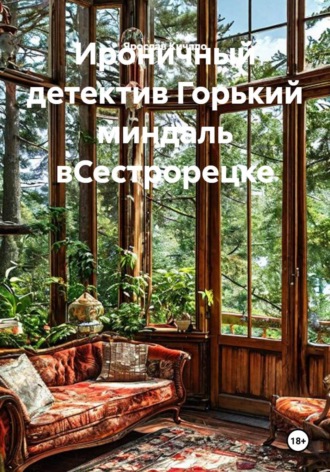 Ярослав Кичало. Ироничный детектив Горький миндаль в Сестрорецке