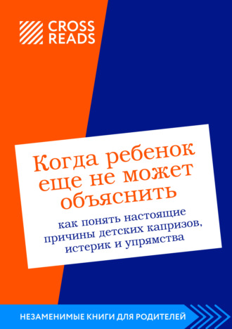 Коллектив авторов. Саммари книги «Когда ребенок еще не может объяснить. Как понять настоящие причины детских капризов, истерик и упрямства»