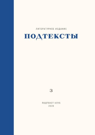 Евгения Ушенина. Подтексты. Том 3