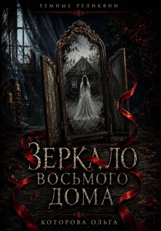 Зеркало восьмого дома. Ольга Которова