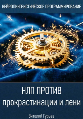 Виталий Гурьев. НЛП против прокрастинации и лени