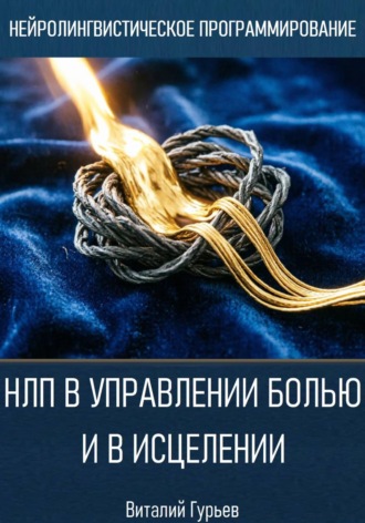 Виталий Гурьев. НЛП в управлении болью и в исцелении