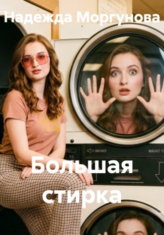 Большая стирка. Надежда Моргунова
