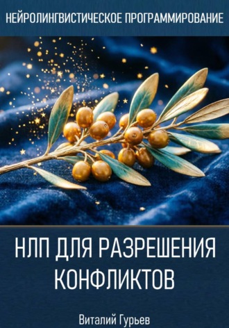 Виталий Гурьев. НЛП для разрешения конфликтов