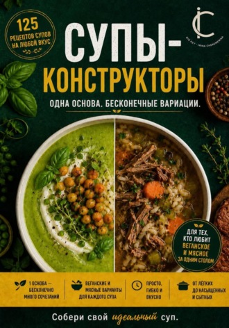 Ирина Череменина. Супы-конструкторы