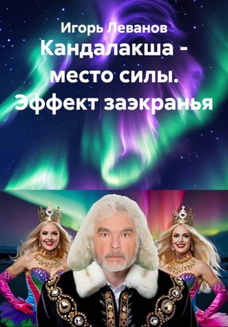 Кандалакша - место силы. Эффект заэкранья. Игорь Леванов