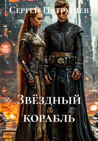 Сергей Патрушев. Звёздный корабль