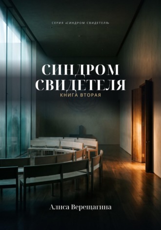 Синдром свидетеля. Книга 2. Алиса Верещагина