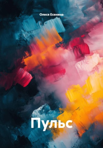 Олеся Есенина. Пульс