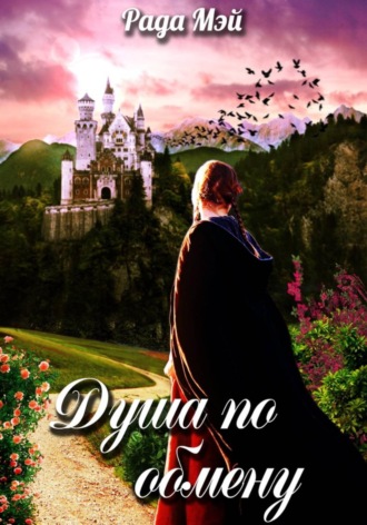 Рада Мэй. Душа по обмену