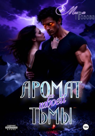 Аромат твоей тьмы. Мира Грозова