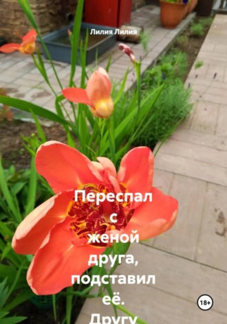 Лилия Лилия. Переспал с женой друга, подставил её. Другу дочку подсунул без её ведома. Зависть одолевала.