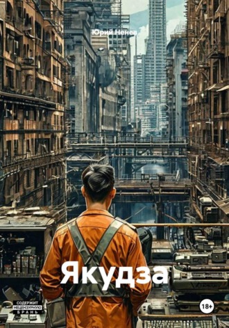 Якудза. Юрий Ненев
