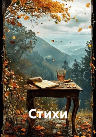 Стихи. Максим Валерьевич Задворный