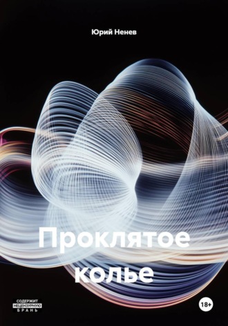 Проклятое колье. Юрий Ненев