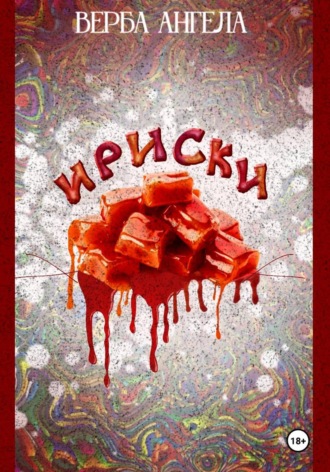 Ириски. Ангела Верба
