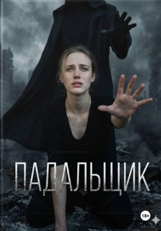 Олеся Новикова. Падальщик