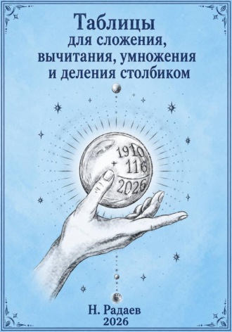 Н. Радаев. Таблицы для сложения, вычитания, умножения и деления столбиком