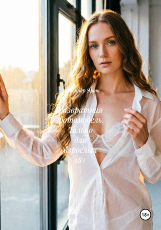 Развратная фотомодель. Только для взрослых 18+. Александр Эрот