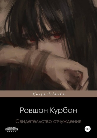 Ровшан Курбан. Свидетельство отчуждения