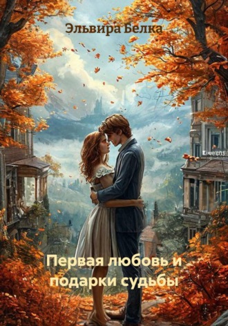 Первая любовь и подарки судьбы. Эльвира Белка