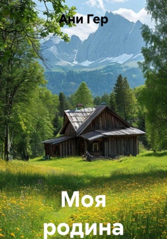 Моя родина. Ани Гер