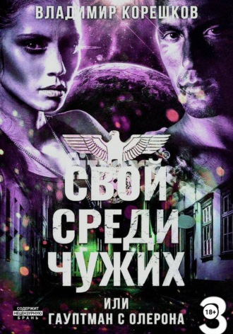 Владимир Германович Корешков. Свой среди чужих или гаупман с Олерона  часть 3