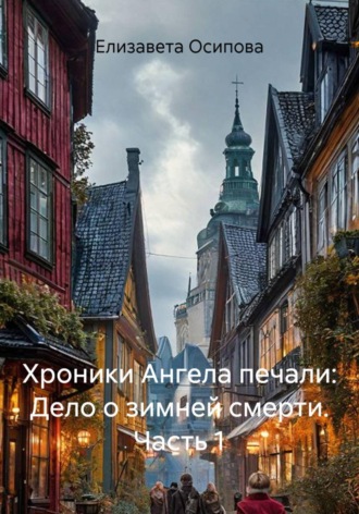Елизавета Осипова. Хроники Ангела печали: Дело о зимней смерти. Часть 1