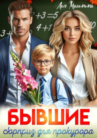 Бывшие. Сюрприз для прокурора. Лия Малинина
