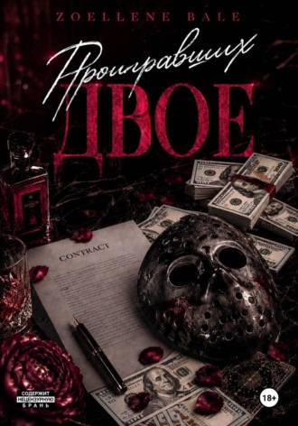 Проигравших двое. Zoellene Bale