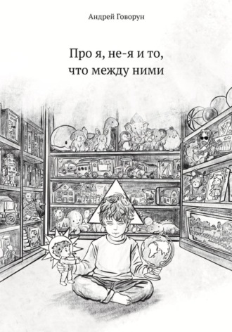 Андрей Говорун. Про я, не-я и то, что между ними