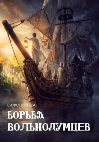 Кирилл Сафонов. Борьба вольнодумцев