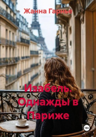 Изабель. Однажды в Париже. Жанна Гарнье