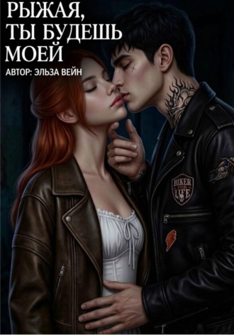 Рыжая, будешь моей.. Эльза Вейн