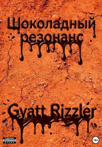 Шоколадный резонанс. Gyatt Rizzler